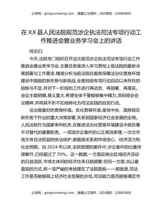 在XX县人民法院规范涉企执法司法专项行动工作推进会暨业务学习会上的讲话