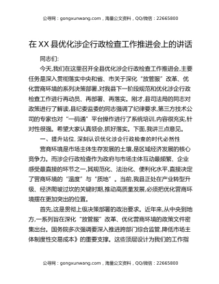 在XX县优化涉企行政检查工作推进会上的讲话