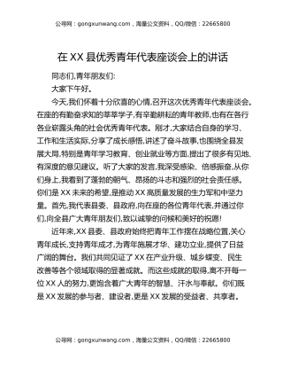 在XX县优秀青年代表座谈会上的讲话
