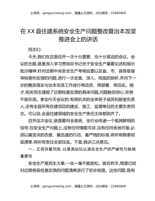 在XX县住建系统安全生产问题整改暨治本攻坚推进会上的讲话