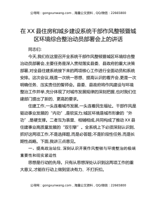 在XX县住房和城乡建设系统干部作风整顿暨城区环境综合整治动员部署会上的讲话