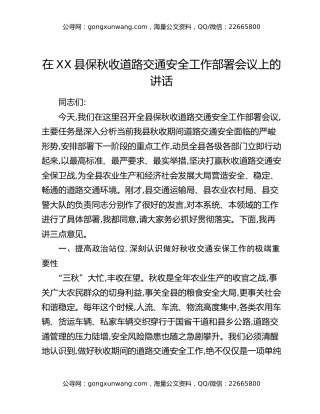 在XX县保秋收道路交通安全工作部署会议上的讲话
