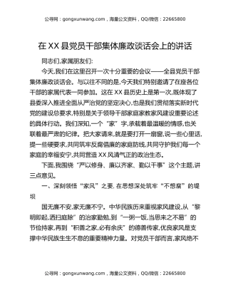 在XX县党员干部集体廉政谈话会上的讲话