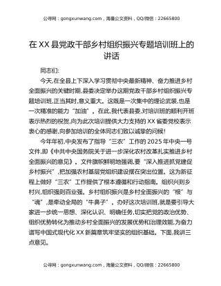 在XX县党政干部乡村组织振兴专题培训班上的讲话