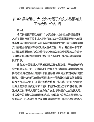 在XX县党组(扩大)会议专题研究安排防汛减灾工作会议上的讲话