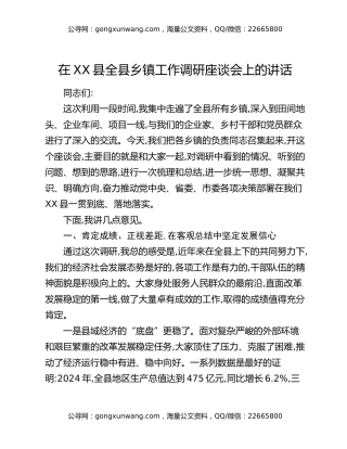 在XX县全县乡镇工作调研座谈会上的讲话