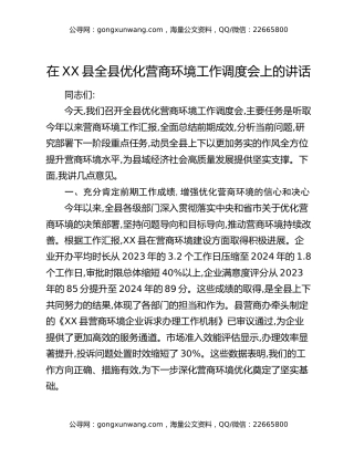 在XX县全县优化营商环境工作调度会上的讲话