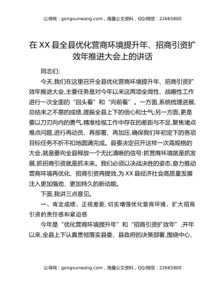 在XX县全县优化营商环境提升年、招商引资扩效年推进大会上的讲话