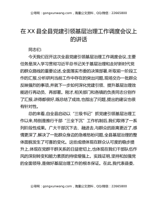 在XX县全县党建引领基层治理工作调度会议上的讲话