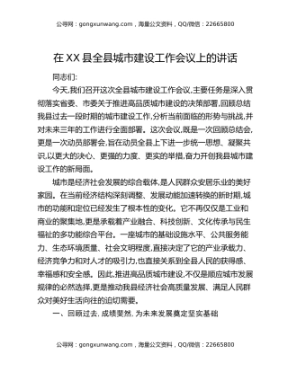 在XX县全县城市建设工作会议上的讲话