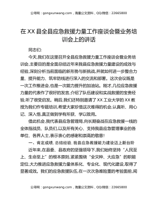 在XX县全县应急救援力量工作座谈会暨业务培训会上的讲话