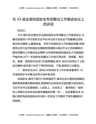 在XX县全县校园安全专项整治工作推进会议上的讲话