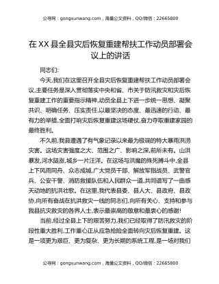 在XX县全县灾后恢复重建帮扶工作动员部署会议上的讲话