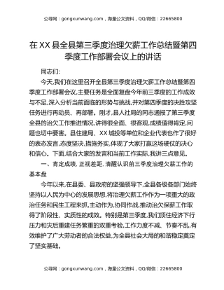 在XX县全县第三季度治理欠薪工作总结暨第四季度工作部署会议上的讲话