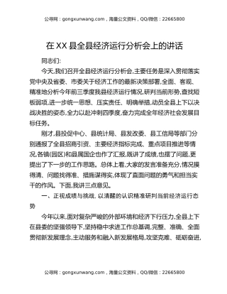 在XX县全县经济运行分析会上的讲话