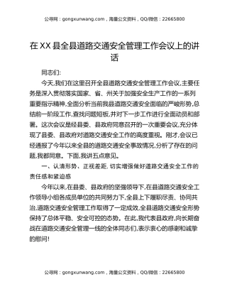 在XX县全县道路交通安全管理工作会议上的讲话