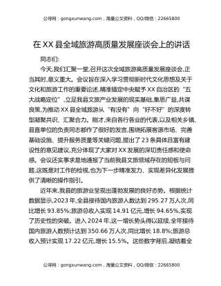 在XX县全域旅游高质量发展座谈会上的讲话