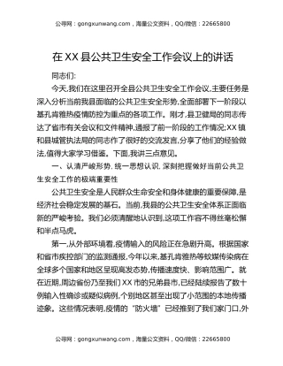 在XX县公共卫生安全工作会议上的讲话