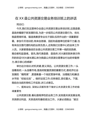 在XX县公共资源交易业务培训班上的讲话