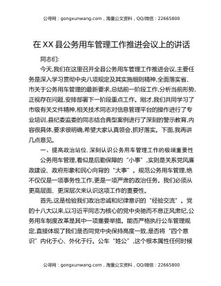 在XX县公务用车管理工作推进会议上的讲话