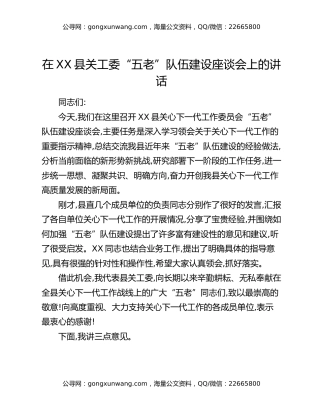 在XX县关工委“五老”队伍建设座谈会上的讲话