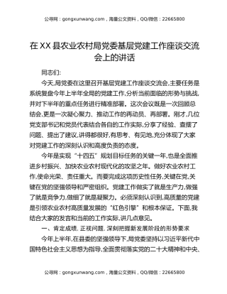 在XX县农业农村局党委基层党建工作座谈交流会上的讲话