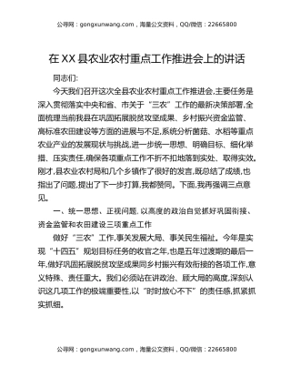 在XX县农业农村重点工作推进会上的讲话