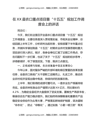 在XX县农口重点项目暨“十五五”规划工作调度会上的讲话