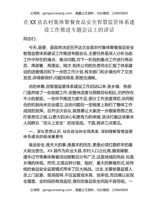在XX县农村集体聚餐食品安全智慧监管体系建设工作推进专题会议上的讲话