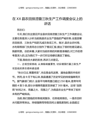 在XX县农田排涝暨三秋生产工作调度会议上的讲话