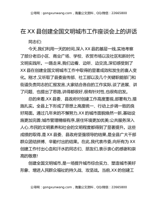 在XX县创建全国文明城市工作座谈会上的讲话