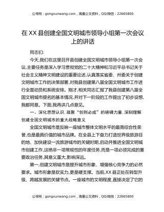 在XX县创建全国文明城市领导小组第一次会议上的讲话
