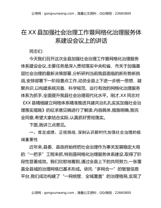在XX县加强社会治理工作暨网格化治理服务体系建设会议上的讲话