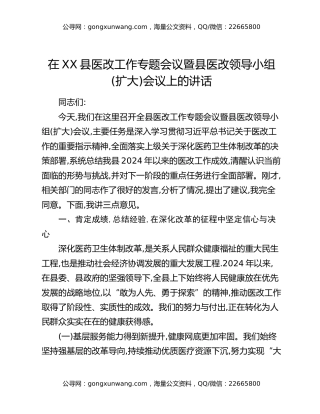 在XX县医改工作专题会议暨县医改领导小组(扩大)会议上的讲话