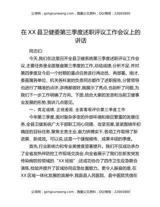 在XX县卫健委第三季度述职评议工作会议上的讲话