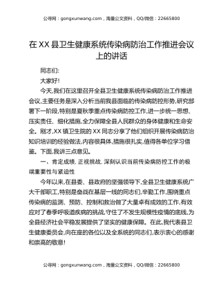 在XX县卫生健康系统传染病防治工作推进会议上的讲话