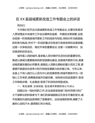 在XX县县城更新改造工作专题会上的讲话
