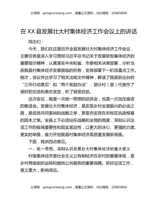 在XX县发展壮大村集体经济工作会议上的讲话