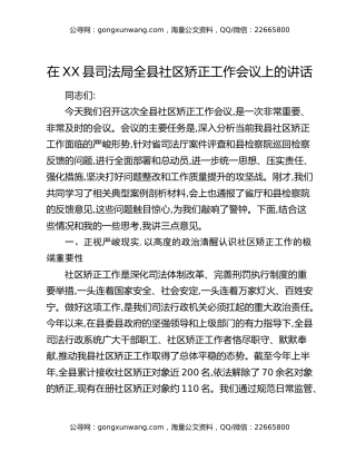 在XX县司法局全县社区矫正工作会议上的讲话