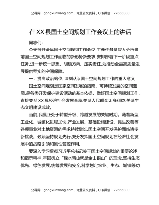 在XX县国土空间规划工作会议上的讲话