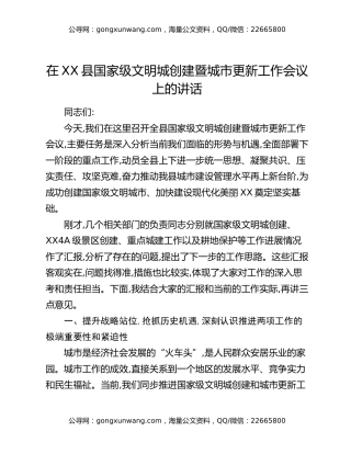 在XX县国家级文明城创建暨城市更新工作会议上的讲话