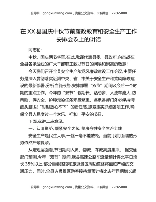 在XX县国庆中秋节前廉政教育和安全生产工作安排会议上的讲话