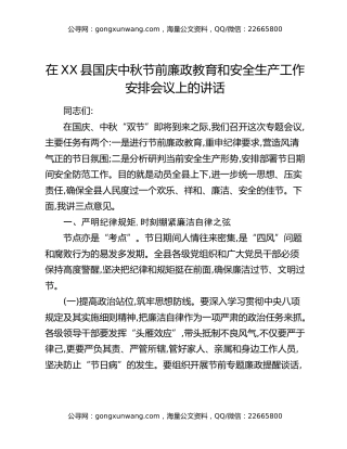 在XX县国庆中秋节前廉政教育和安全生产工作安排会议上的讲话 (2)