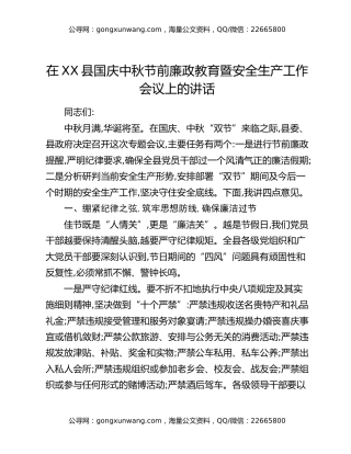 在XX县国庆中秋节前廉政教育暨安全生产工作会议上的讲话