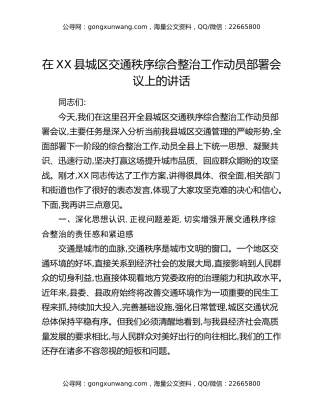 在XX县城区交通秩序综合整治工作动员部署会议上的讲话