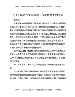 在XX县城市文明建设工作部署会上的讲话