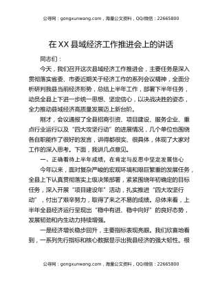 在XX县域经济工作推进会上的讲话