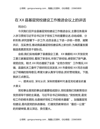 在XX县基层党校建设工作推进会议上的讲话