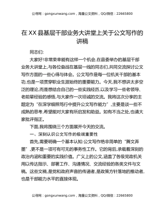 在XX县基层干部业务大讲堂上关于公文写作的讲稿