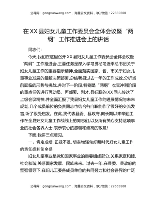在XX县妇女儿童工作委员会全体会议暨“两纲”工作推进会上的讲话